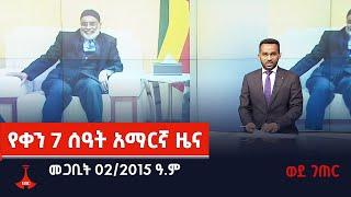 የቀን 7 ሰዓት አማርኛ ዜና…መጋቢት 02/2015 ዓ.ም Etv | Ethiopia | News