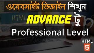 ওয়েবসাইটে ডিজাইন বাংলা টিউটোরিয়াল। পর্ব-20। For Begainers & HTML-5   সকল   Tag এর ব্যবহার