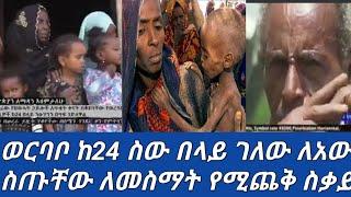 #ወሎ ወርባቦ ገለው እዳይቀበሩ ለጃብ ስጦቸው ????????