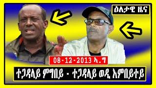 ዕለታዊ ዜና - Tigray TV - ተጋዳላይ ምግበይ - ተጋዳላይ ወዲ እምበይተይ - Tigrigna News