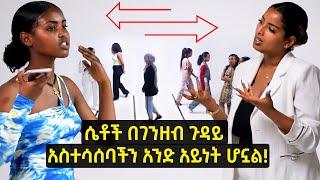 ሁሉም ሴቶች አስተሳሰባቸው አንድ አይነት ነው? | Do all women think the same? | Selamta