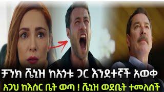 Shimya Episode 118  ሽሚያ ክፍል 118 - ቻንክ እውነቱን አወቀ - Shimya part 118 | ሽሚያ 118 ( Shimya 118 ) [2021]