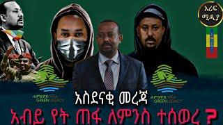 አስደናቂ መረጃ! አብይ የት ጠፋ ለምንስ ተሰወረ?/እሁድን በebs /seifu fantahun/EBSTV/Eyoha Media /Shager info /Ethiopia