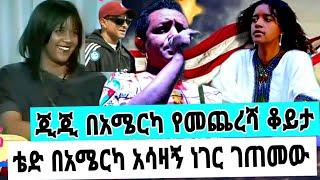 አርቲስት_ቴድ_አፍሮ_በአሜርካን_ኮንሰርት_ከጂጂ አሳዛኝ_ነገር_ቴድ_የጂጂ_ጉዳይ_አስለቀሰው/ቴድ..አፍሮ/ጂጂ/teddy afro/gigi#seifuonebs#adey