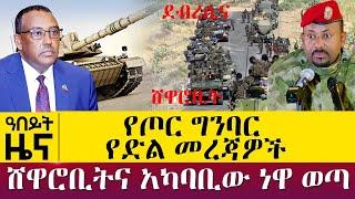 የጦር ግንባር የድል መረጃዎች -ሸዋሮቢትና አካባቢው ነፃ ወጣ - Nov 24, 2021 - ዓባይ ሚዲያ ዜና | Ethiopia News