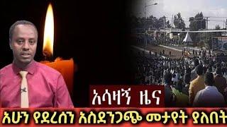 ????አሁን ማምሻውን የደረሰን ሰበር መረጃethio360 | Feta Daily | Zehabesha | ebs