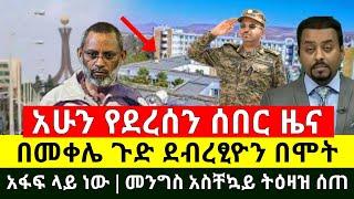 ሰበር - ከመቀሌ ጉድ ደብረፂዮን ህይወቱ አሳሳቢ ሆነ ሆስፒታል ገባ | ፃድቃን ገ/ትንሳዔ አስደንጋጭ ፈፀመ | ግብፅ ከፍተኛ ድንጋጤ |Abel Birhanu