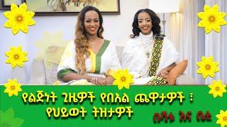 የልጅነት ጊዜዎች የበአል ጨዋታዎች ፣የህይወት ትዝታዎች                                                በሻቱ እና ቤቲ