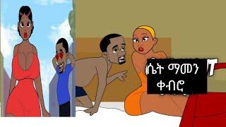 ሴት ማመን ቀብሮ //በጣም አስቂኝ የአኒሜሽን ቀልድ/????Ethiopia animation comedyአኒሜሽን ቀልዶች????/ቀልድ አስቂኝ/ጭንቂሎ/ማሞ ቂሎ