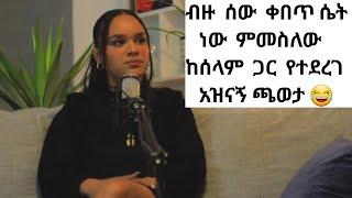 ???? ከተወዳጇ ተዋናይ ሰላም ተስፋዬ ጋር የተደረገ አዝናኝ ጨዋታ ????????????|ethiopian music|ebs tv|donkey tube ድንቅ ልጆች|b