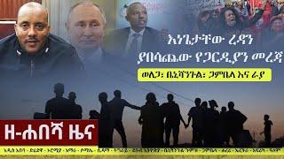 Ethiopia: ዘ-ሐበሻ የዕለቱ ዜና | Zehabesha Daily News June 20, 2022