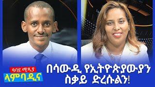 ላምባዲና -በሳውዲ የኢትዮጵያውያን ስቃይ  ድረሱልን! - Lambadina - Ethiopia - Jan 24, 2022 - Abbay Media