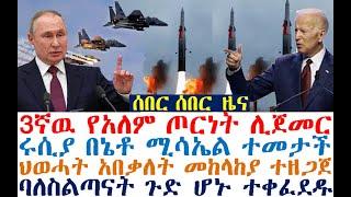 ሰበር ሰበር 3ኛዉ የአለም ጦርነት ሊጀመር | ሩሲያ በኔቶ ሚሳኤል ተመታች | ህወሓት አበቃለት | ባለስልጣናት ጉድ ሆኑ | Feta Daily | Fasilo HD