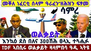 ????????ሰበር ነፈርቲ ሰላም መቐለ"ዘሕዝን ፍፃመ ትግራይ//TDF ወልቃይት ዛላምበሳ ዓወት ኣበሲሩ//እንኳዕ ደስ በለና 300ሽሕ ፀላኢ #tigray #new