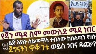 የጃን ሜዳ ስም ተቀይሮ ነው መውሊድ ሜዳ ነበር ስሙ | ልጅ እያሱ ከስልጣን የመነሳታቸው ሚስጥር ሰልመዋል መባላቸው ነው