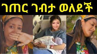 ????ገጠር ገብታ ወለደች በጣም አለቀሰች @Amleset Muchie @Teddy Afro @አብርሸ የቄራው የሰደተኞች ወዳጅ tube