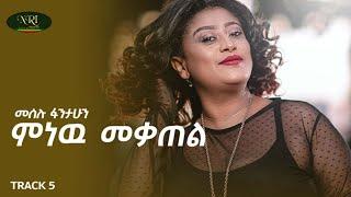 Meselu Fantahun - Minew Mekatel - መሰሉ ፋንታሁን - ምነው መቃጠል - Ethiopian Music 2021