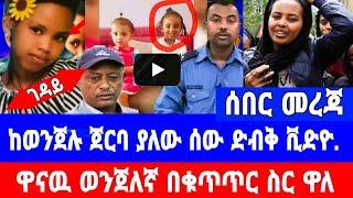 የወንጀሉ አቀናባሪ በቁጥጥር ስር ዋለ የወንጀለኛው ድብቁ ቪ*ድ*ዮ ወጣ/seifu on ebs|እሁድን በኢቢኤስ|shuksukta|ebs tv|