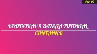 Bootstrap 5  Bangla tutorial for beginners || bootstrap 5 Container  || Part 03