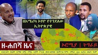 Ethiopia: ዘ-ሐበሻ የዕለቱ ዜና | Zehabesha 12 Daily Ethiopian News December 7, 2022