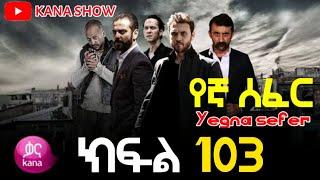 Yegna Sefer Season 3 Part 103 Kana Tv | የኛ ሰፈር ምዕራፍ 3 ክፍል 103 ቃና ቲቪ / የኛ ሰፈር ምእራፍ 3 ክፍል 103