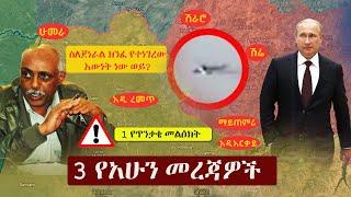 Ethiopia: 3 የአሁን መረጃዎች | Zehabesha 4