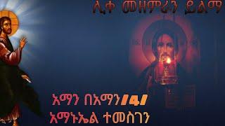 አማን በአማን|ሊቀ መዘምራን ይልማ|የአማኑኤል መዝሙር||Aman be Aman|Ethiopia mezmur|ቤተ ቅዱስ ሚካኤል|bete kidus mikael|