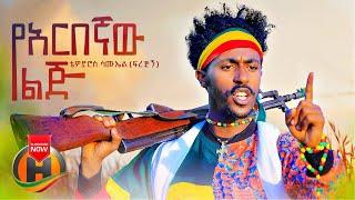 Tewodros Samuel - Yearbegnaw Lij | የአርበኛው ልጅ - New Ethiopian Music 2022 (Official Video)