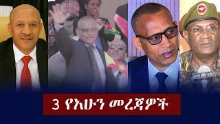 Ethiopia: 3 የአሁን መረጃዎች