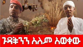 ጉዳችንን አለም አወቀው  Agazi masresha terefe 2021 አጋዐዚ Ethiopia