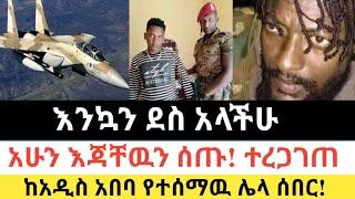 Ethiopia: ሰበር | እንኳን ደስ አላችሁ | አሁን እጃቸዉን ሰጡ! ተረጋገጠ | Zena Tube | Zehabesha | Ethiopia | Top mereja.