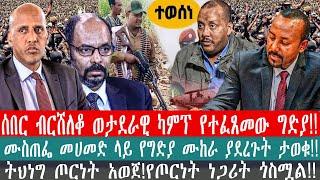 ZeEthiopia |????ሰበር ብርሸለቆ ወታደራዊ ካምፕ የተፈጸመው ግድያ!!ሙስጠፌ መሀመድ ላይ የግድያ ሙከራ ያደረጉት ታወቁ!!|#fetadaily#amharic