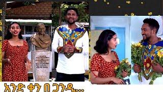 አንድ ቀን በ ጋንዲ  - በNBC እንቁጣጣሽ  |NBC Ethiopia |