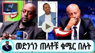 ???? ያማል መድንጎን ጠላቶቹ ቁማር በሉት |Madingo afework|seifu fantahun|EBSTV|Eyoha Media|Shager info @Donkey Tu