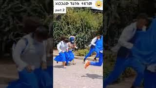 የአመቱ ምርጥ Prank ???????? አነጋጋሪ ቪድዮ |ያገሬ ልጆች ሰብስክራይብ አርጉኝ ለኔ በጣም አስፈላጊ ስለሆነ ነው... አመሰግናለሁ ! #Shorts