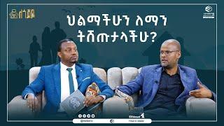 ህልማችሁን ለማን ትሸጡታላችሁ?  || ለጎጆዬ አዲስ የቤተሰብ ፕሮግራም || ሚንበር ቲቪ  ሁለንተናዊ ከፍታ ||