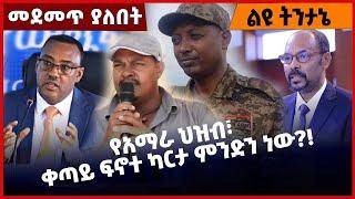 #Ethiopia የአ*ማ*ራ ህዝብ፣ ቀጣይ ፍኖተ ካርታ ምንድን ነው ❓❗️ Amhara | Oromia |Prosperity|Abiy Ahmed Jan-08-2022