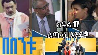 በስንቱ/Besintu EP 17 ''ልጣላህ እንዴ?'' ይህ ሲትኮም የቀረበው ለሃገር ውክልና የቤተሰብ ክብርና ነው