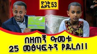 በዘጠኝ ዓመቱ 25 መፅሃፍት የደረሰ ድንቅ ልጅ !! Donkey Tube Comedian Eshetu Ethiopia