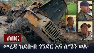 Ethiopia: ሰበር -  መረጃ ከደቡብ ጎንደር እና ሰሜን ወሎ | TPLF | Amhara | Tigray