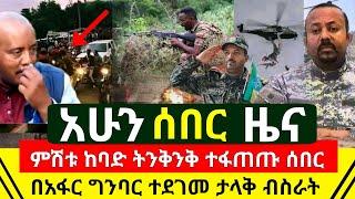 ሰበር - ሌሊቱን ከባድ ጦርነት ተከሄደ ጀግናው ኮማንዶ በአፋር ግንባር ተገመው እግዚኦ ተፋጠጡ አሁን ስፍራ | ከተማ ከገቡ በኋላ ተያዙ | Abel Birhanu