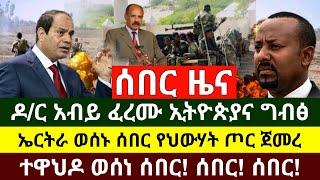 ሰበር - ተወሰነ ዶ/ር አብይ ፈረሙ ኢትዮጵያ ግብፅና ኤርትራ ተስማሙ | ኦርቶዶክስ ተዋህዶ ወሰነች | አሁን የወጣው ህውሃት ጦር ጀመረ | Abel Birhanu