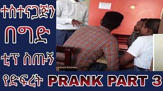 ተስተናጋጅን በግድ ቲፕ ስጡኝ PRANK | የድፍረት PRANK PART 3 | NEW ETHIOPAN PRANK VIDEO | በጣም አስቂኝ Video