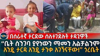 “ቤት ስንገባ ያየነውን ማመን አልቻልንም" ጎረቤት Ethiopia | Eyoha Media | Habesha