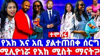 የአርቲስት ንብረት ገላው ተሞሸረ/አስገራሚ ሽምግልና/ሚሊዮነር ሚስቱ ማናት?/ንብረት ገላው እከ/nibret gelaw/seifu on ebs/እሁድን በኢቢኤስ/ebs