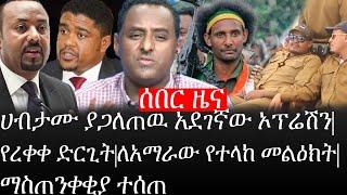 Ethiopia:ሰበር ዜና-የኢትዮታይምስ የዕለቱ ዜና|ሀብታሙ ያጋለጠዉ አደገኛው የነአብይ ኦፕሬሽን|የረቀቀ ድርጊት|ለአማራው የተላከ መልዕክት|ማስጠንቀቂያ ተሰጠ