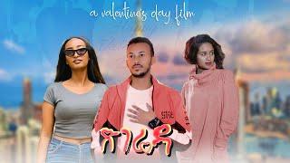 ጽገሬዳ - New Ethiopian Amharic Movie Tsegrida 2023 Full Length Ethiopian Film : 2023