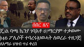 Ethiopia: ሰበር ዜና -ጄ/ል ባጫ ኬንያ ገባ|አቶ ሀ/ማርያም ተቃወሙ 146 ፖሊሶች ተባረሩ|ህወሓት ለወረራ ተዘጋጀ| ለአማራ ህዝብ ጥሪ ቀረበ|ኢትዮታይምስ