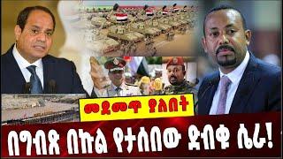 Ethiopia: በግብጽ በኩል የታሰበው ድብቁ ሴራ ❗️El sisi |Abiy Ahmed| Ethiopia | Egypt |Nile dam| Military