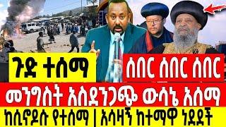 ጉድ ተሰማ|መንግስት አስደንጋጭ ውሳኔ ወሰነ ከሲኖዶሱተሰማ ከተማ ነደደ Dere News | Feta Daily | Ethiopia News | Zehabesha